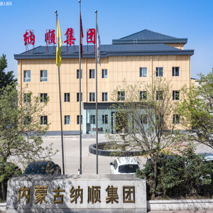 内蒙古纳顺装备工程（集团）有限公司