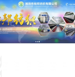 潍坊市裕邦纺织有限公司