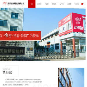 浙江立田皇精密材料有限公司,高速工具钢,高碳高铬不锈钢,轴承钢,模具钢,钛及钛合金,官方网站
