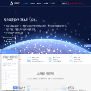 企业智能搜索引擎平台,全文检索,舆情监控,智能推荐引擎,线点科技