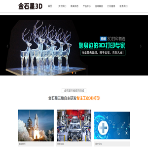金石星三维打印