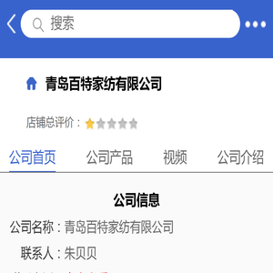 青岛百特家纺有限公司「企业信息」