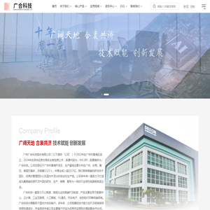 广州广合科技股份有限公司