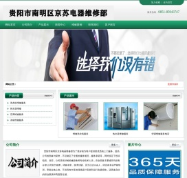 贵阳市南明区京苏电器维修部