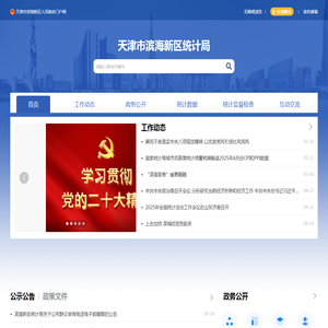 天津市滨海新区统计局