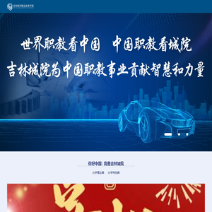 吉林城市职业技术学院