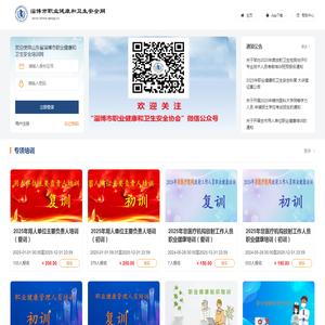 山东省淄博市职业健康和卫生安全培训网
