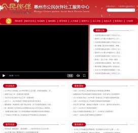 惠州市公民伙伴社工服务中心