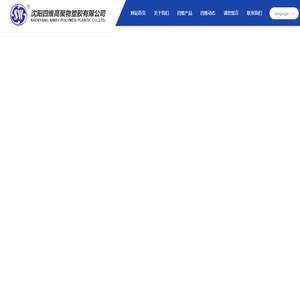 沈阳四维高聚物塑胶有限公司