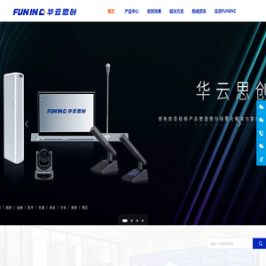 FUNINC华云思创（广州）科技有限公司