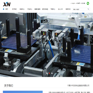 宁夏小牛自动化设备股份有限公司