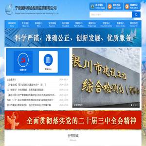 银川市建设工程综合检测站（有限公司）