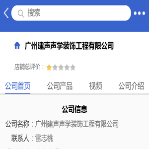 广州建声声学装饰工程有限公司「企业信息」