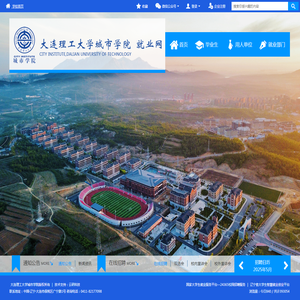 大连理工大学城市学院就业网