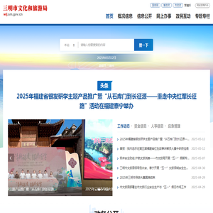 三明市文化和旅游局
