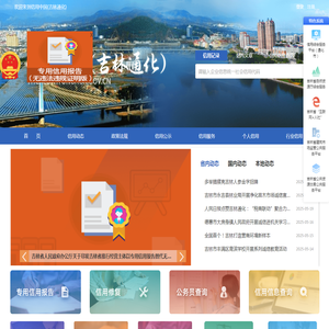 信用中国(吉林通化)