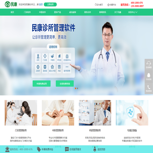 民康诊所云管理软件
