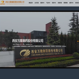 西安万隆制药股份有限公司
