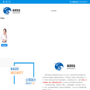 内蒙古海泽安全科技服务有限公司