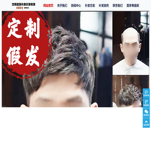沈阳盛源cozy织发补发假发定制中心