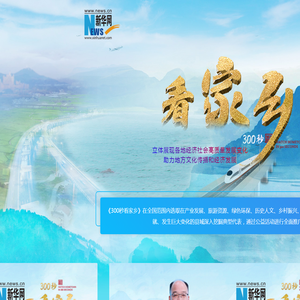 新华网300秒看家乡