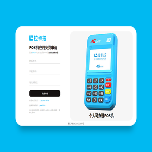 免费申请拉卡拉POS机