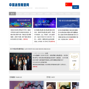 中国冰雪雕塑网