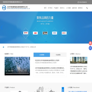 北京中联通电器设备有限责任公司