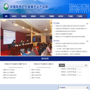 中国·陕西卫生健康产业产品网[陕西省卫生产业监督协会]