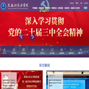 黑龙江东方学院 黑龙江东方学院