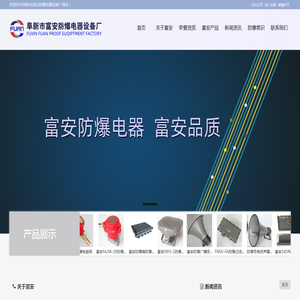 消防防爆按钮,消火栓按钮,声光报警器,富安防爆,火灾探测器,防爆接线盒,接线箱,防爆模块,阜新市富安防爆电器设备厂