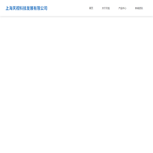 上海天视科技发展有限公司