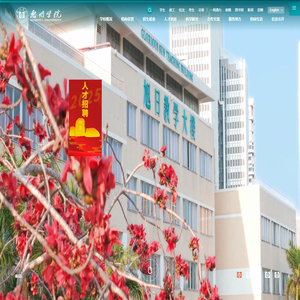 惠州学院Huizhou