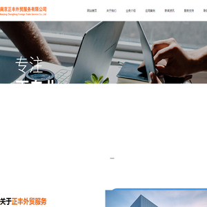 海外参展/B2B推广/GOOGLE推广/南京正丰外贸服务有限公司