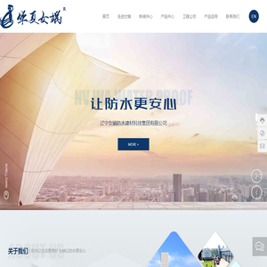 辽宁女娲防水建材科技集团有限公司