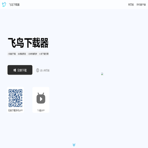 飞鸟下载器