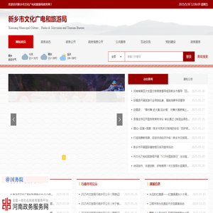 新乡市文化广电和旅游局