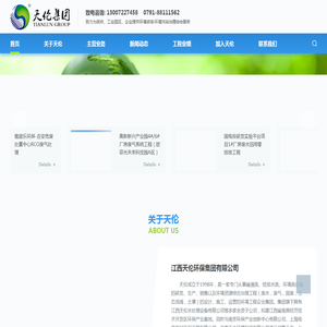 江西天伦环保集团有限公司