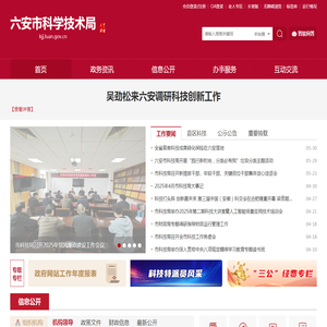 六安市科学技术局