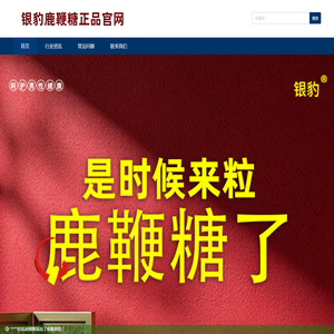 银豹鹿鞭糖官网