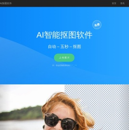 免费人工智能抠图软件