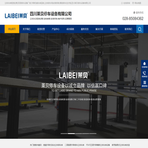 立体车库租赁经营,双层停车设备厂家,升降机械车库回收,立体停车场安装拆除,智能停车位价格,四川莱贝停车设备有限公司