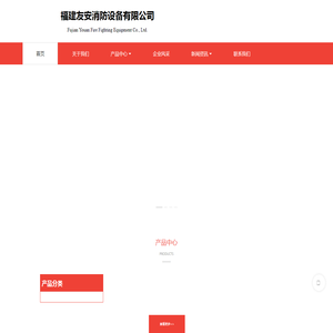 福建友安消防设备有限公司