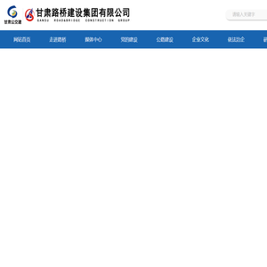 甘肃路桥建设集团有限公司