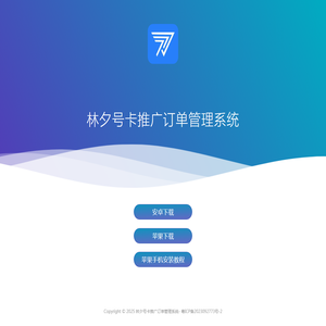 林夕号卡推广订单管理系统