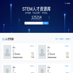 STEM人才库