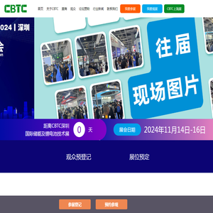 CBTC2024深圳国际储能及锂电技术展览会