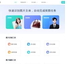 迅捷抠图